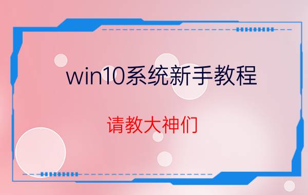 win10系统新手教程 请教大神们，win10系统的笔记本需要装360和杀毒软件吗？